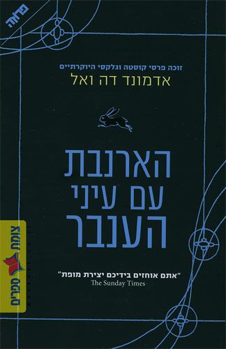 הארנבת עם עיני הענבר
