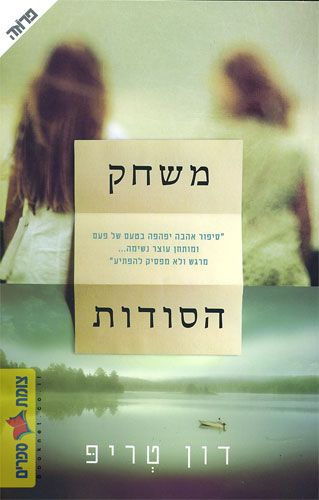 משחק הסודות