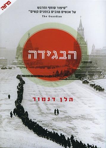 הבגידה