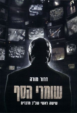 שומרי הסף