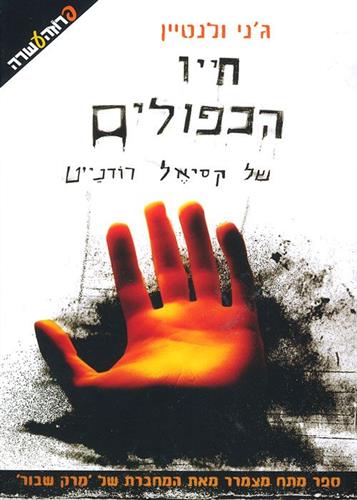 חייו הכפולים של קסיאל רודנייט