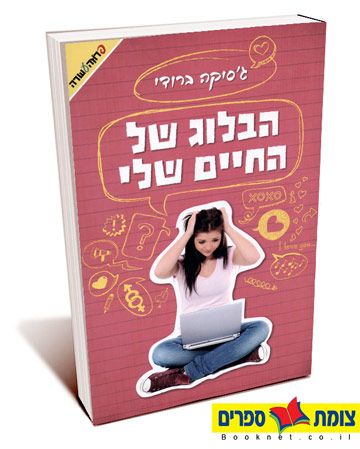 הבלוג של החיים שלי
