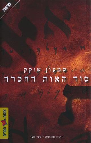סוד האות החסרה
