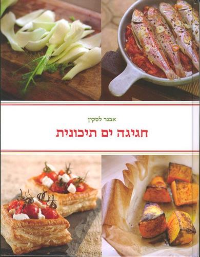 חגיגה ים תיכונית