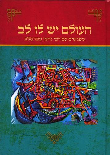 העולם יש לו לב