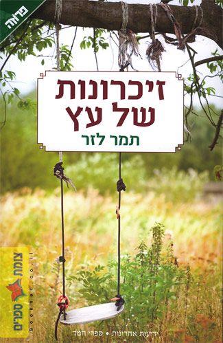 זיכרונות של עץ