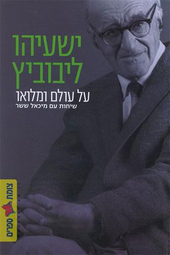 על עולם ומלואו