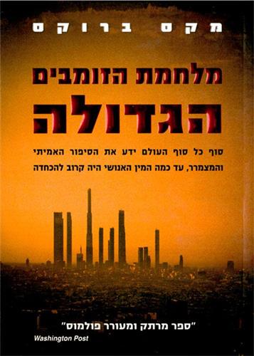 מלחמת הזומבים הגדולה