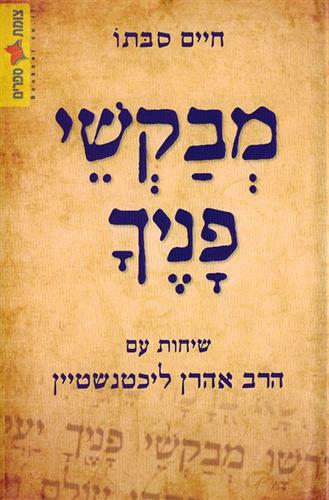 מבקשי פניך