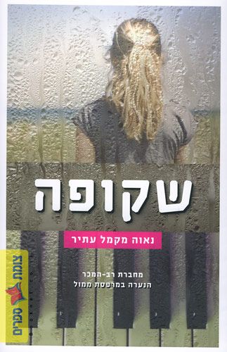 שקופה