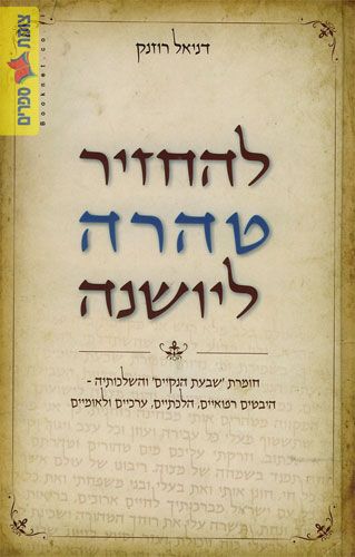 להחזיר טהרה ליושנה