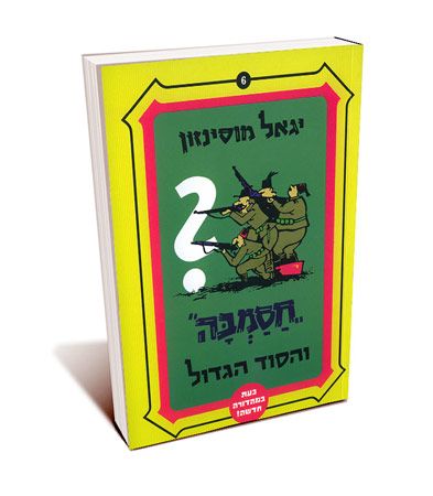 חסמבה והסוד הגדול 6