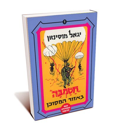 חסמבה באזור המסוכן 7