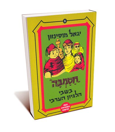 חסמבה בשבי הלגיון הערבי 8