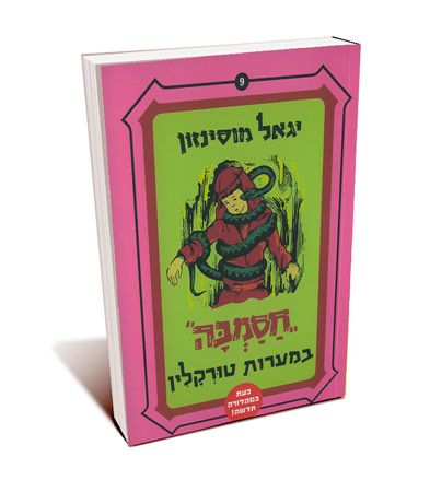 חסמבה במערות טורקלין 9