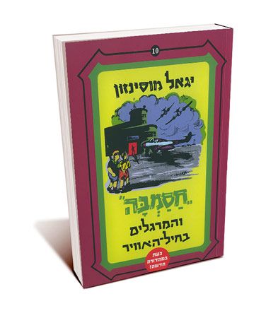 חסמבה והמרגלים בחיל האוויר 10