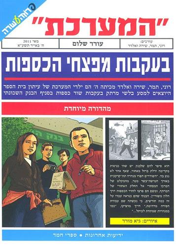 המערכת בעקבות מפצחי הכספות