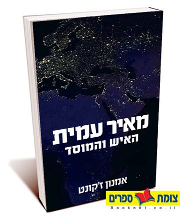 מאיר עמית האיש והמוסד