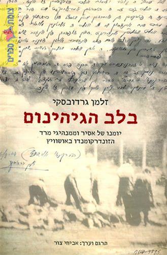 בלב הגיהינום