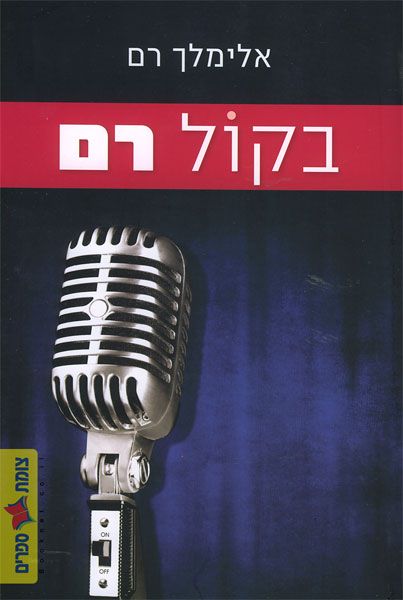 בקול רם יומנו של איש תקשורת