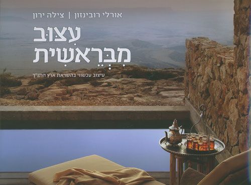 עיצוב מבראשית
