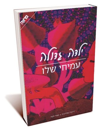 ילדה גדולה