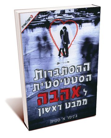 ההסתברות הסטטיסטית לאהבה ממבט ראשון