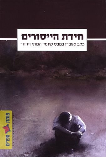 חידת הייסורים