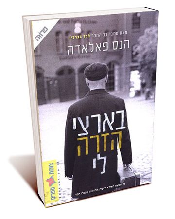 בארצי הזרה לי