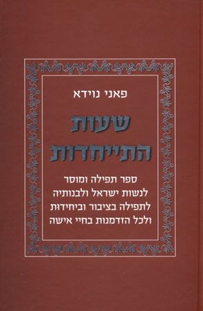 שעות התייחדות