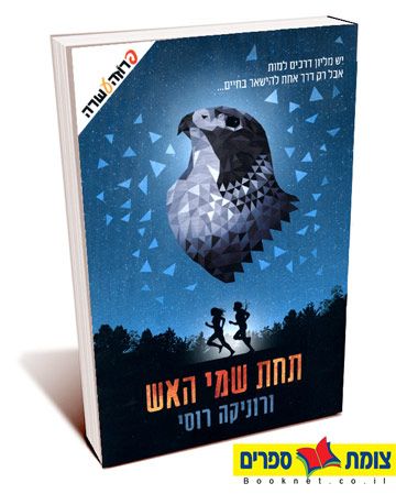 תחת שמי האש