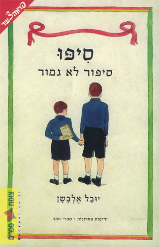 סיפו סיפור לא גמור