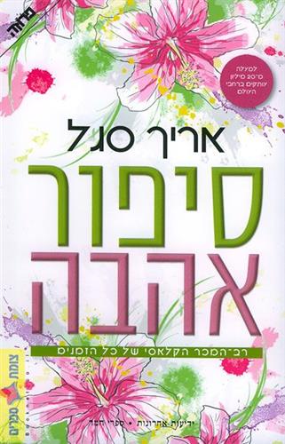 סיפור אהבה