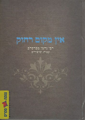 אין מקום רחוק