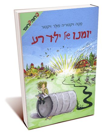 יומנו של ילד רע