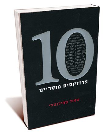10 פרדוקסים מוסריים