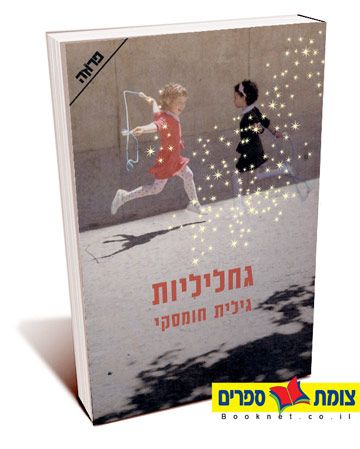 גחליליות