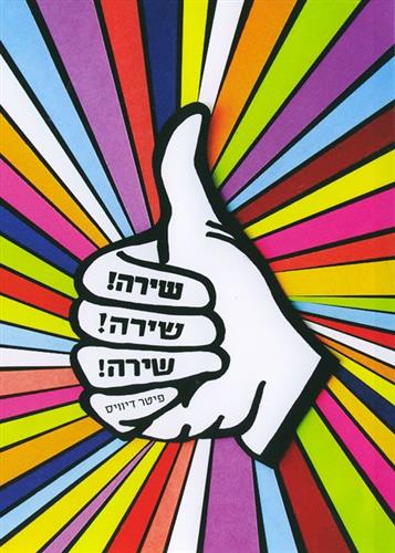 שירה שירה שירה