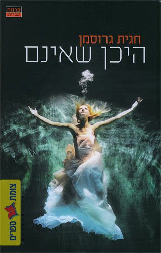 היכן שאינם