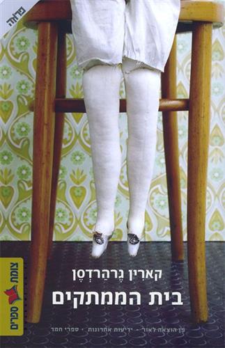 בית הממתקים