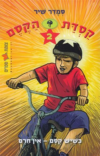 כשיש קסם אין חרם