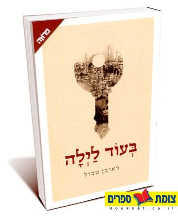 בעוד לילה