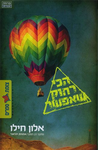 הכי רחוק שאפשר