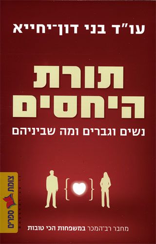 תורת היחסים