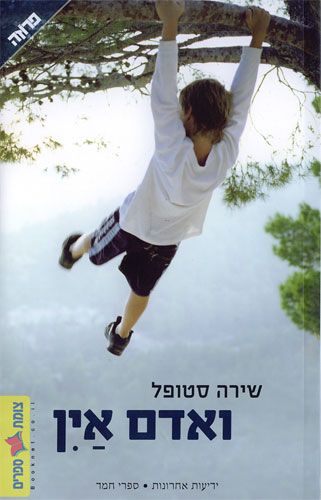 ואדם אין
