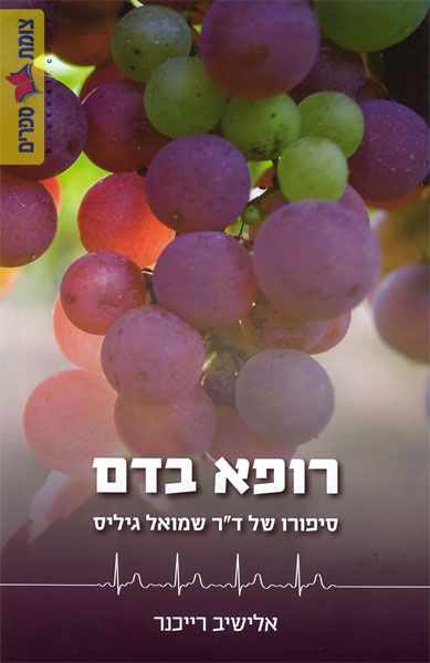 רופא בדם