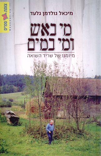 מי באש ומי במים