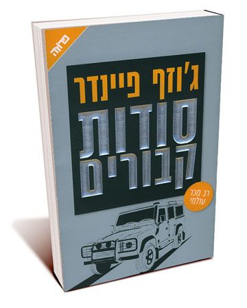 סודות קבורים