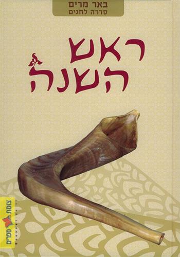 ראש השנה