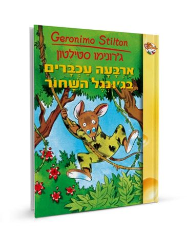 ארבעה עכברים בגונגל השחור